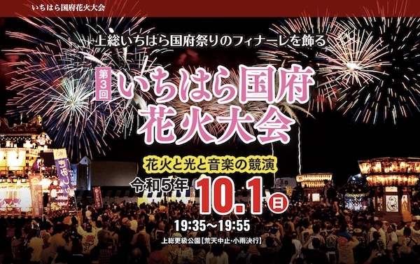 第3回いちはら国府花火大会