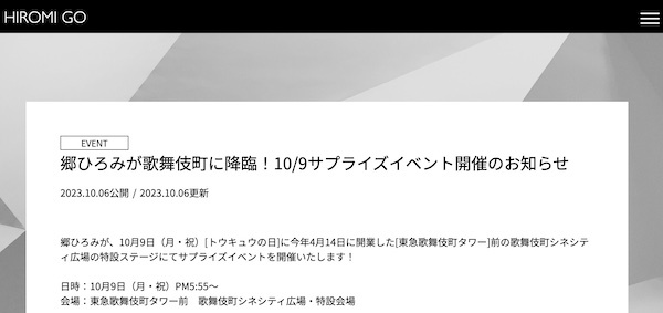 郷ひろみが歌舞伎町に降臨！サプライズイベント