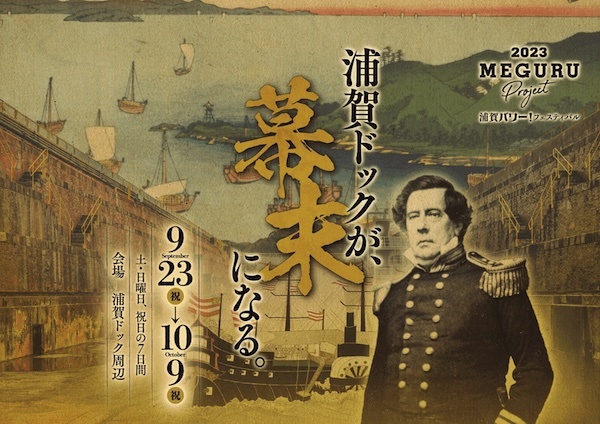 MEGURU PROJECT 浦賀パワー！フェスティバル