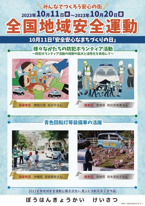 令和5年 全国地域安全運動