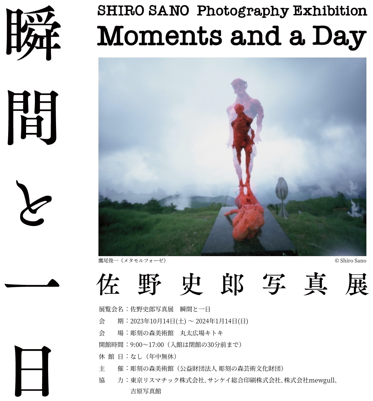 箱根彫刻の森美術館：佐野史郎写真展　瞬間と一日