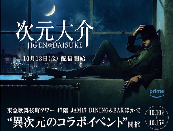 映画『次元大介』“異次元のコラボイベント”