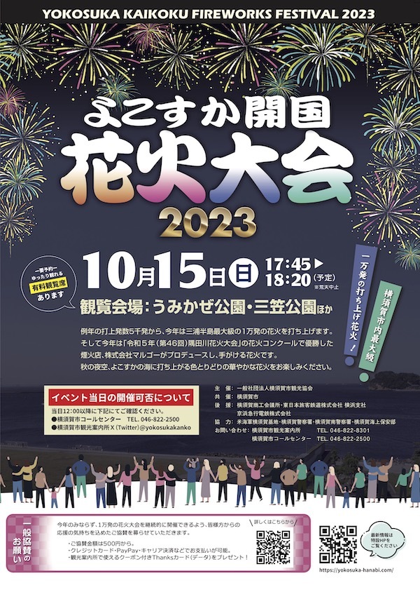 よこすか開国花火大会 2023