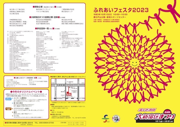 大新宿区まつり「ふれあいフェスタ2023」