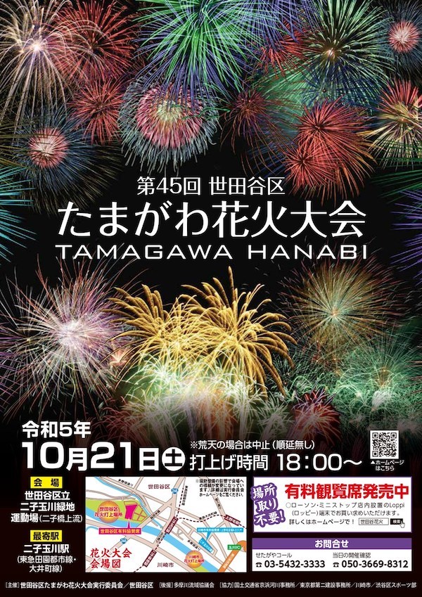 第45回世田谷区たまがわ花火大会