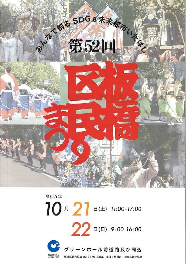 第52回板橋区民まつり