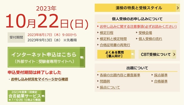日本漢字能力検定試験：2023年度 第2回