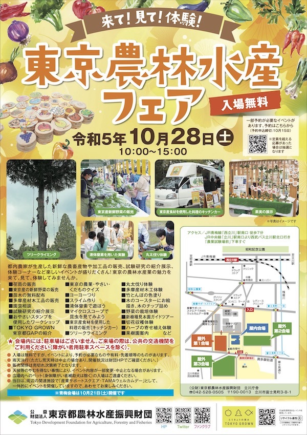 東京農林水産フェア