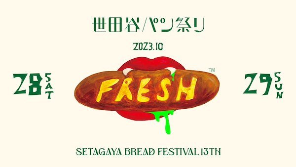 世田谷パン祭り2023
