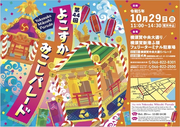 第44回よこすかみこしパレード