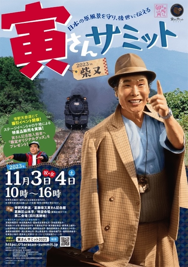 寅さんサミット