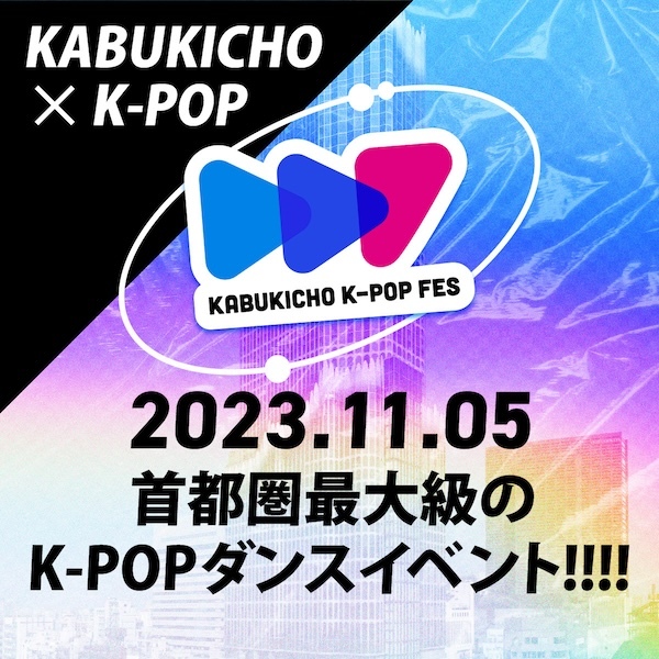 K-POPダンスイベント「KABUKICHO K-POP FES 2023