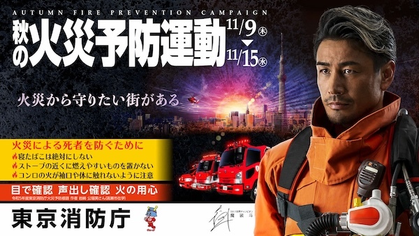 令和5年秋の火災予防運動
