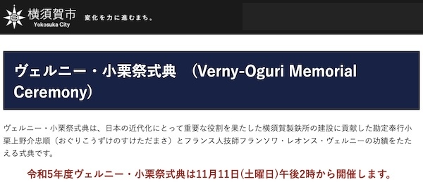 ヴェルニー・小栗祭式典 (Verny-Oguri Memorial Ceremony)