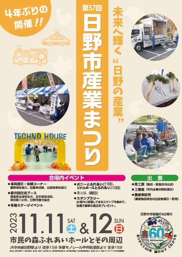 第57回日野市産業まつり