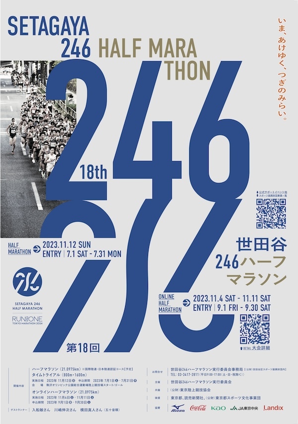 世田谷246ハーフマラソン