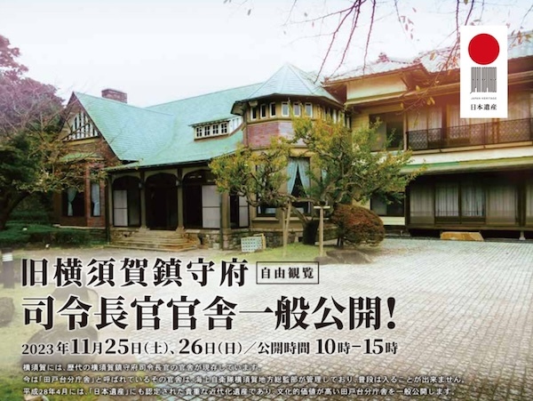 旧横須賀鎮守府司令長官官舎一般公開