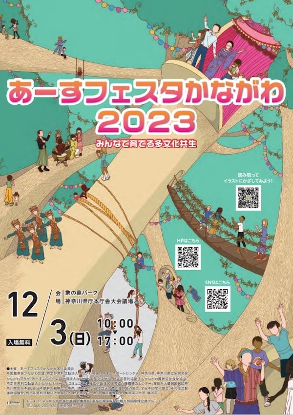 あーすフェスタかながわ2023