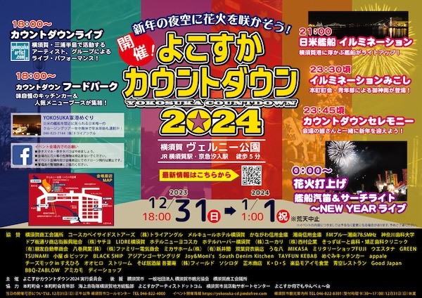 よこすかカウントダウン 2024