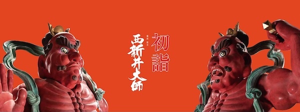 西新井大師  除夜の鐘･お正月初詣