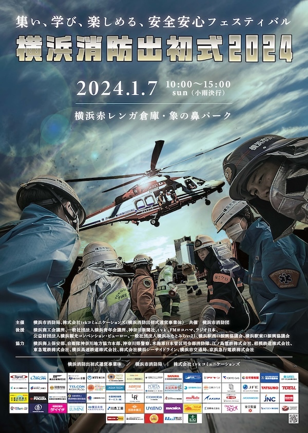 横浜消防出初式2024