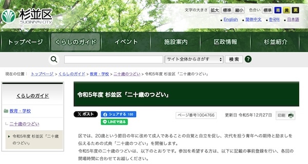 令和5年度 杉並区「二十歳のつどい」