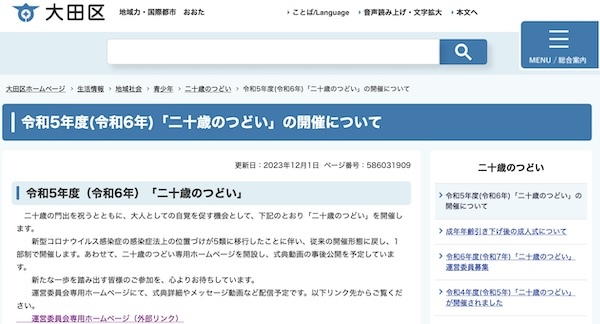 大田区 令和5年度(令和6年)「二十歳のつどい」