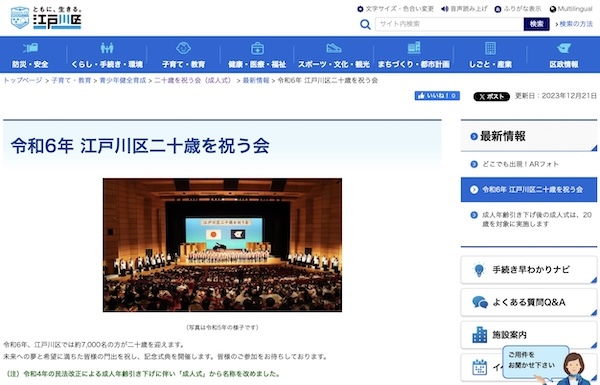 令和6年 江戸川区二十歳を祝う会