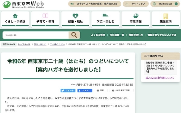 令和6年 西東京市二十歳（はたち）のつどい