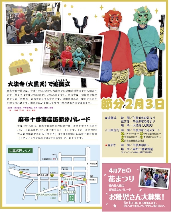 麻布十番商店街 節分・節分パレード
