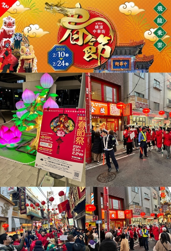 第38回 横濵中華街「2024春節」 ～飛龍乗雲～