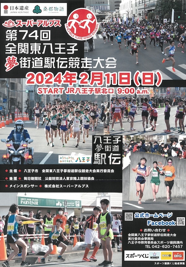 第74回全関東八王子夢街道駅伝競走大会