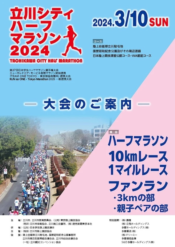 立川シティハーフマラソン2024