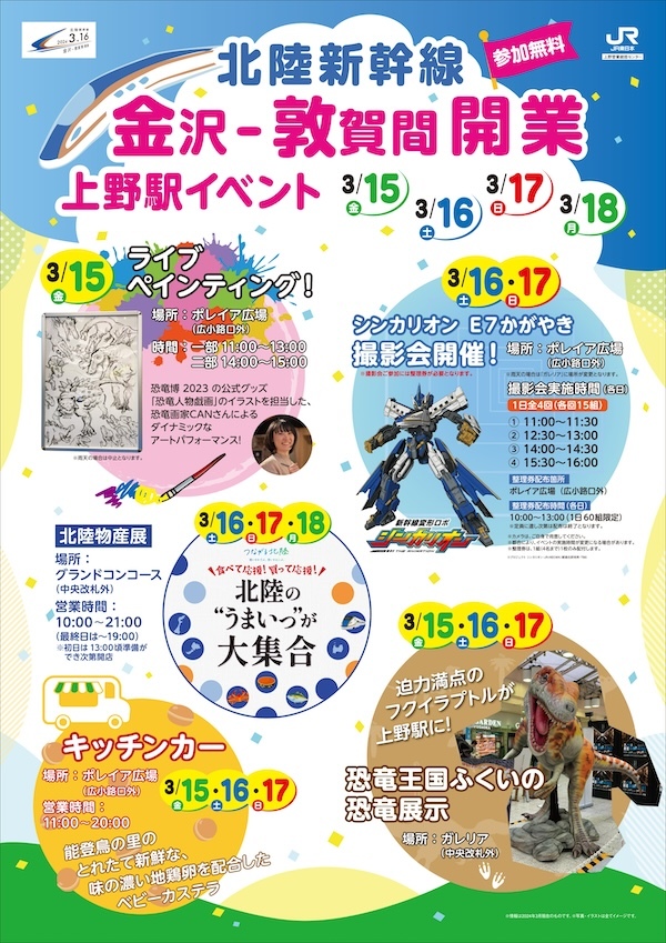 上野駅北陸新幹線延伸記念イベント