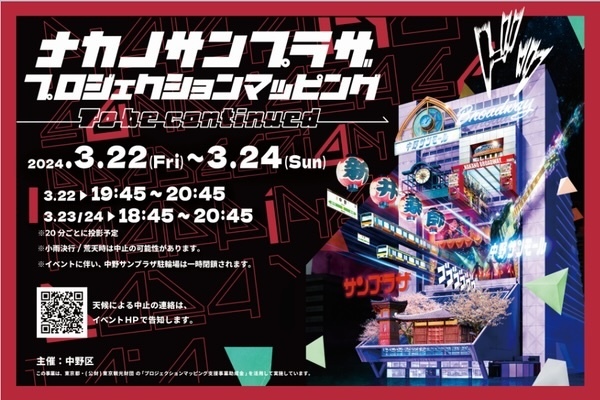 ナカノサンプラザ　プロジェクションマッピング