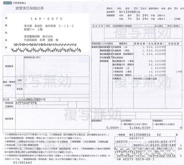 警備業者賠償責任保険