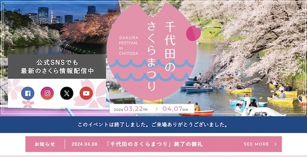 千代田のさくらまつり