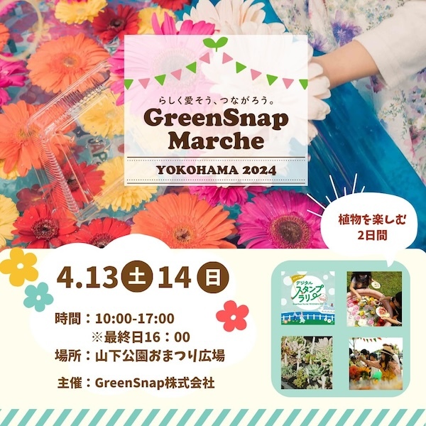 GreenSnap Marche YOKOHAMA 2024