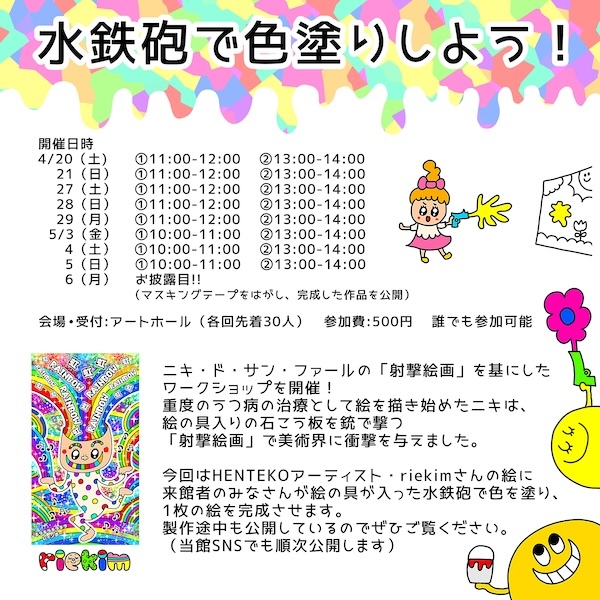 箱根彫刻の森美術館：ワークショップ「水鉄砲で色塗りしよう！」