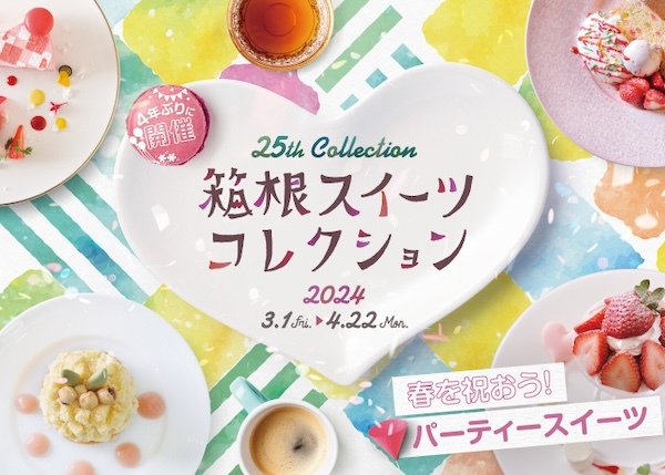 箱根スイーツコレクション 2024