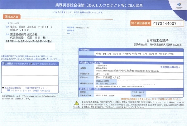 業務災害総合保険