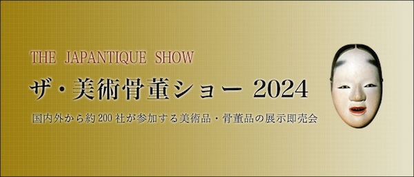 ザ・美術骨董ショー 2024　THE JAPANTIQUE SHOW