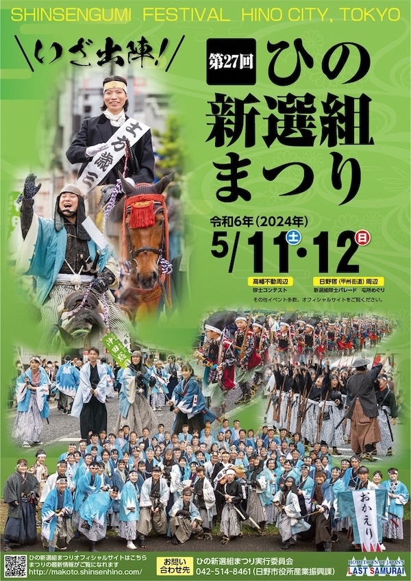 第27回ひの新選組まつり