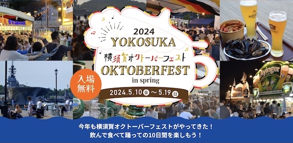 横須賀オクトーバーフェスト2024
