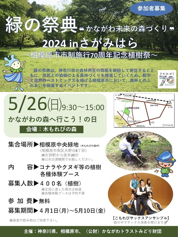 かながわ未来の森づくり”2024 in さがみはら