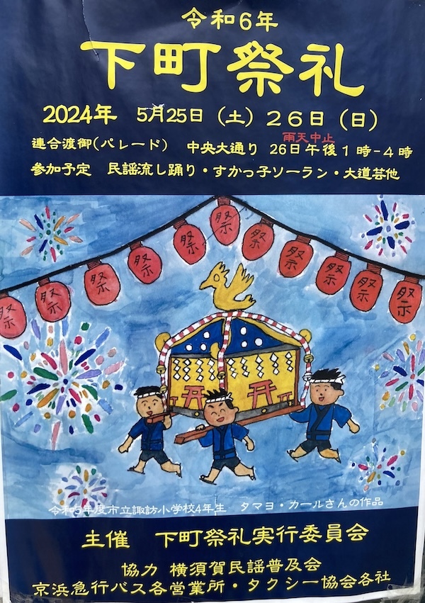 令和6年度 横須賀下町連合祭礼