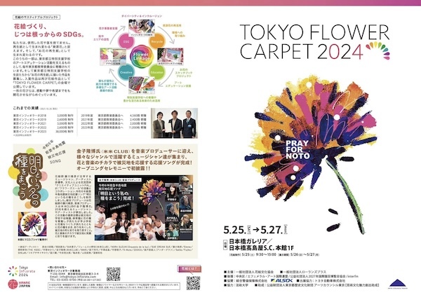 TOKYO FLOWER CARPET 2024 / KIDS FLOWER GARDEN 2024