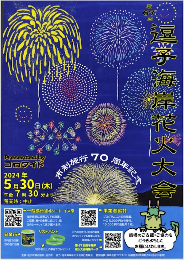 第67回逗子海岸花火大会