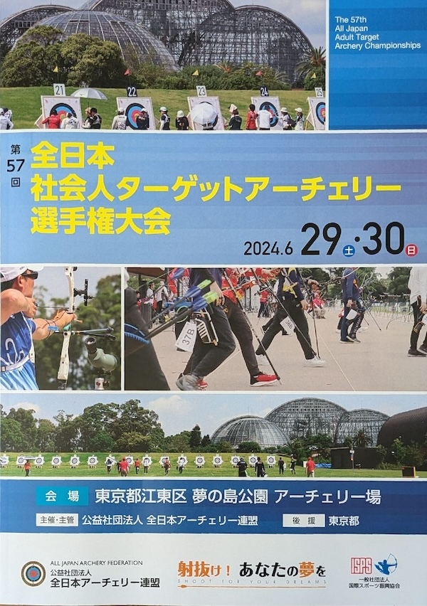 第57回 全日本社会人ターゲットアーチェリー選手権大会