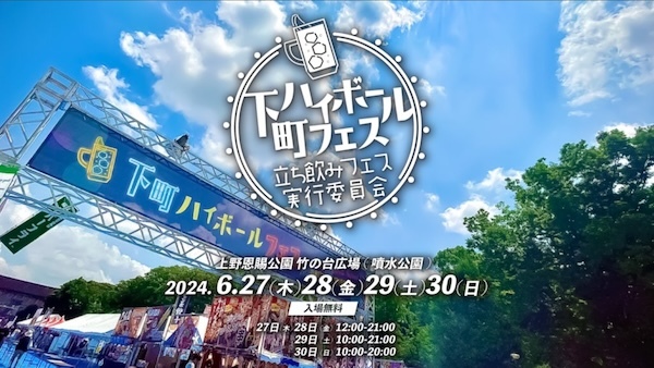 下町ハイボールフェス